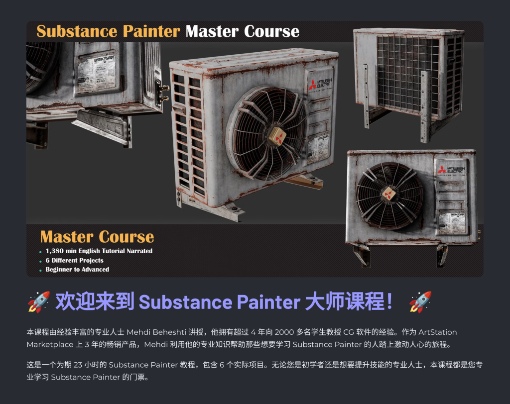Substance Painter 大师课程-虚幻之初