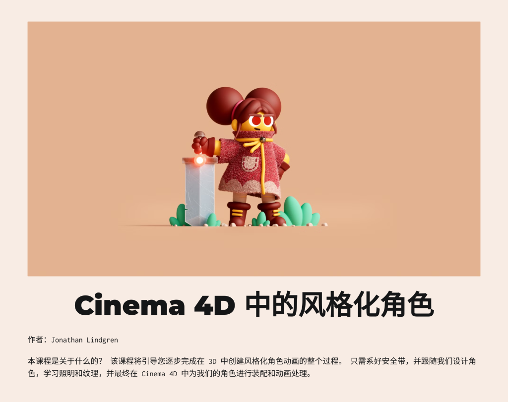 风格化角色 Stylized Characters in Cinema 4D by Jonathan Lindgren-虚幻之初
