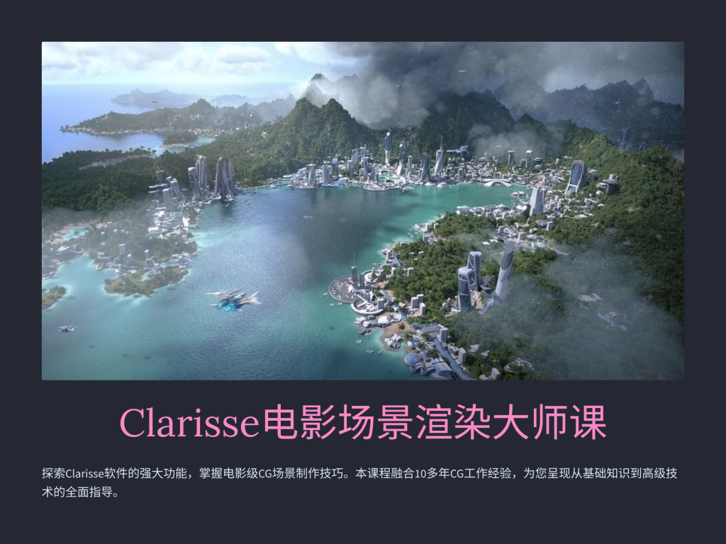 电影场景渲染 Cinematic Scene Rendering with Clarisse-虚幻之初