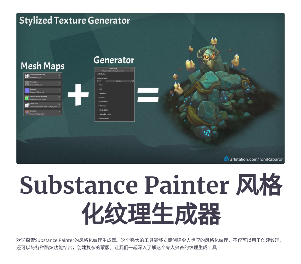 Substance Painter 的风格化纹理生成器，由 Anton Rabarskyi 提供 Stylized Texture Generator for Substance Painter by Anton Rabarskyi-虚幻之初