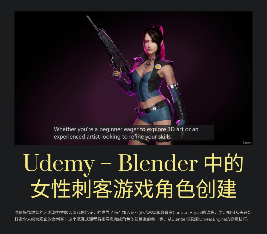 Blender 中的女刺客游戏角色创建-虚幻之初