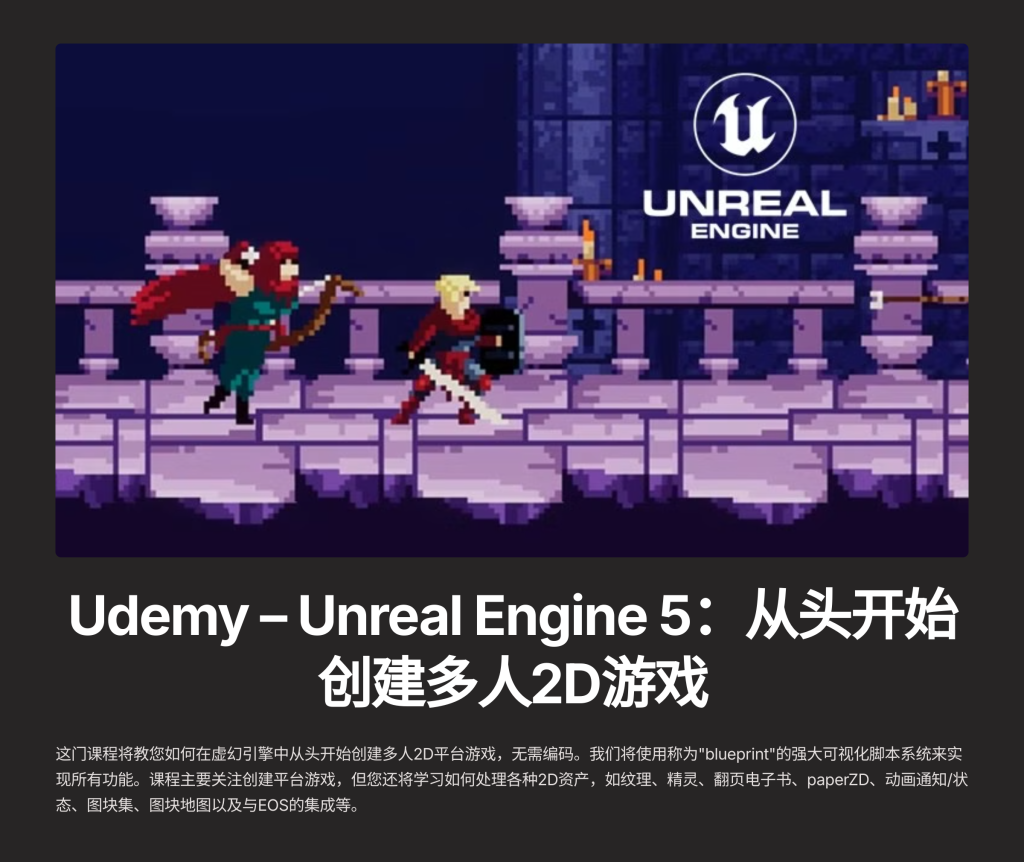 2D游戏 Unreal Engine 5: Create a multiplayer 2D game from scratch-虚幻之初