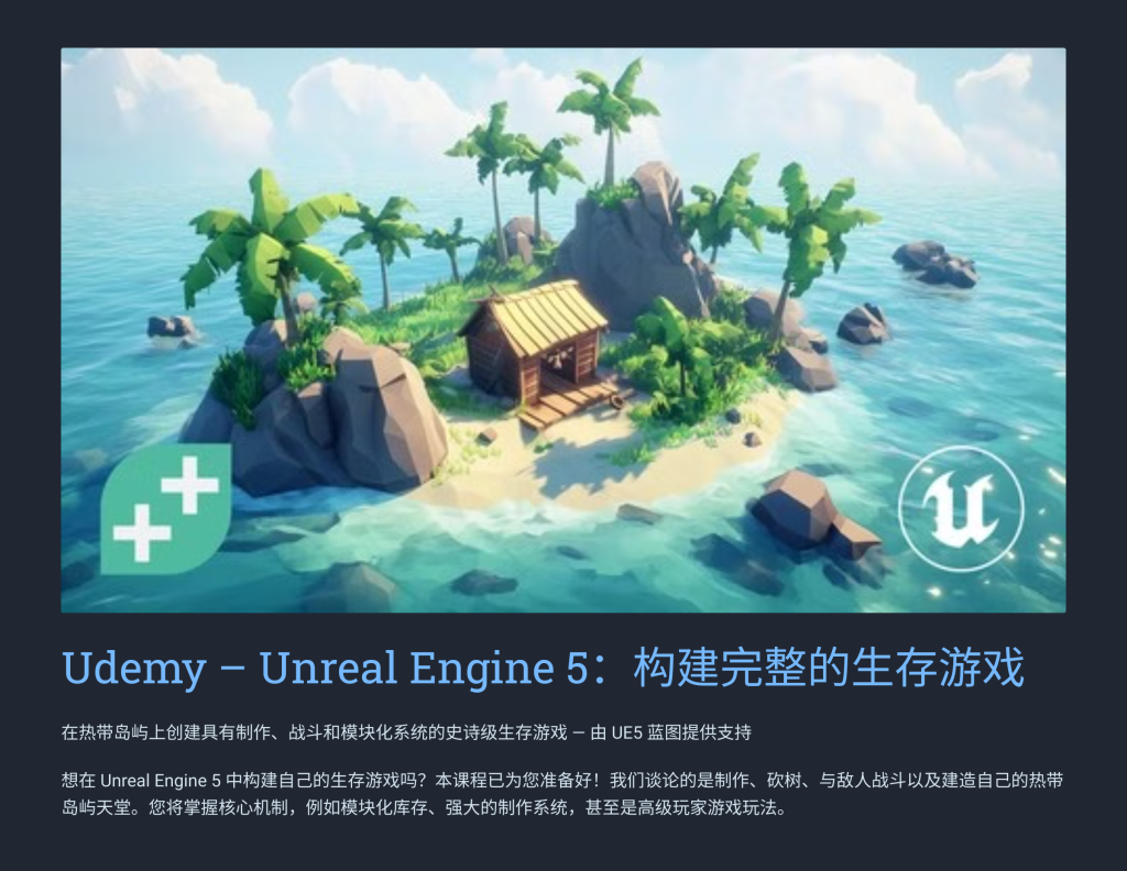 生存游戏-Unreal Engine 5: Build a Complete Survival Game-虚幻之初