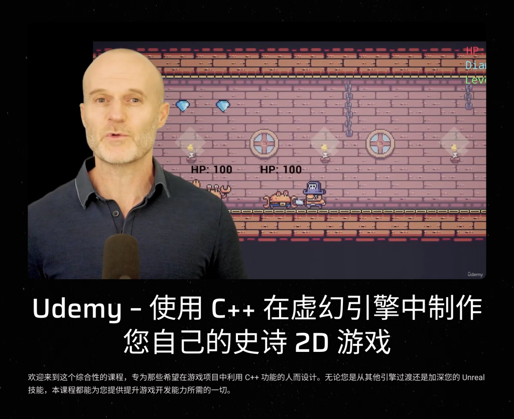 使用 C++ 制作您自己的史诗 2D 游戏-虚幻之初