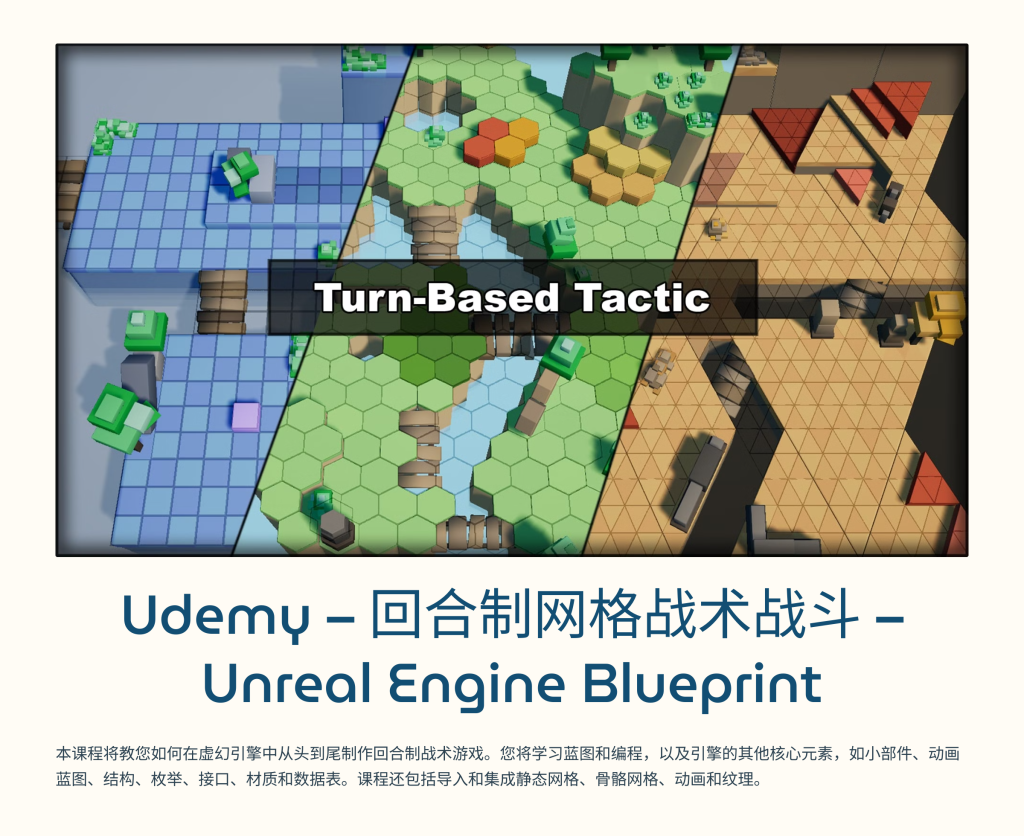 回合战斗 Udemy – Turn-Based Tactical Combat On Grid – Unreal Engine Blueprint-虚幻之初