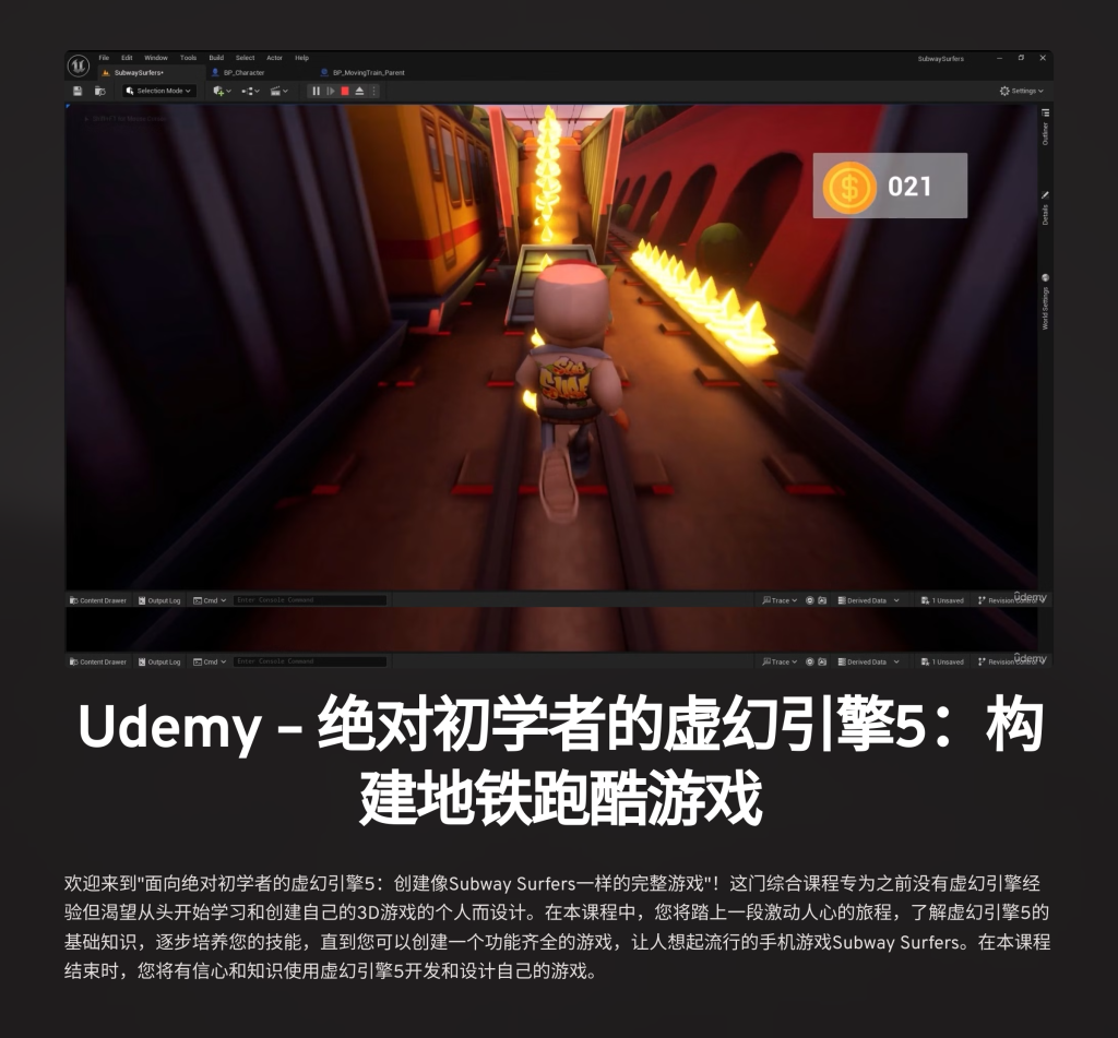 地铁跑酷 Unreal Engine 5 for Absolute Beginners Build Subway Surfers-虚幻之初