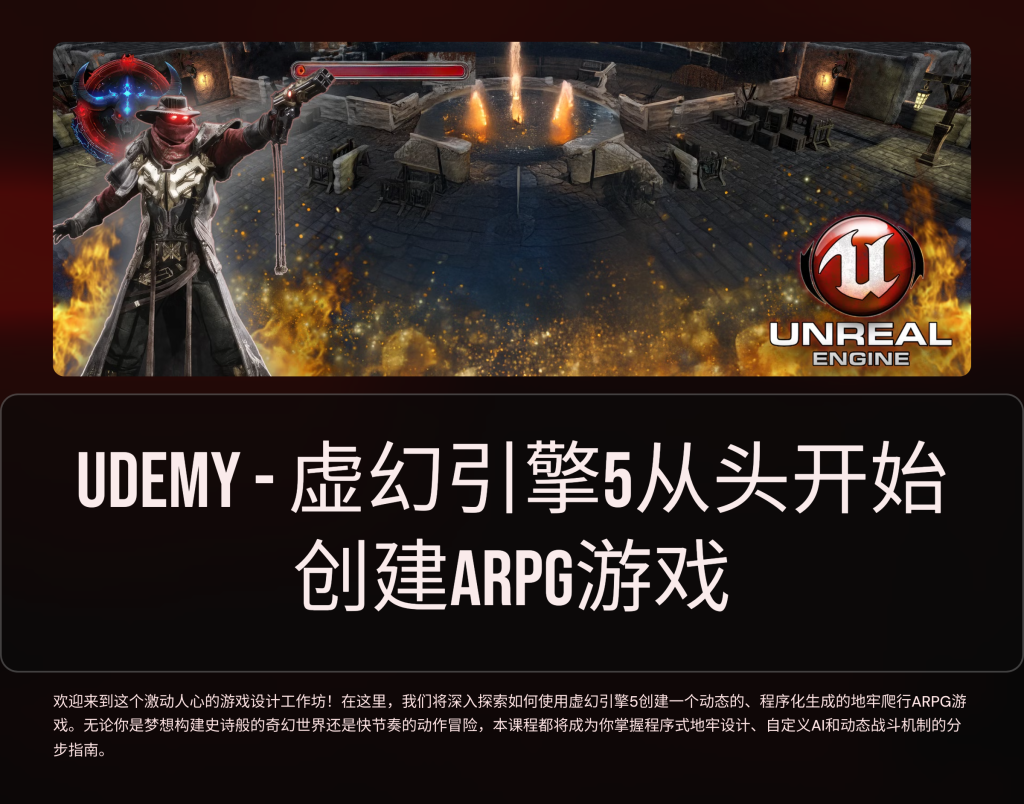 ARPG 游戏 Unreal Engine 5 creating an ARPG Game from scratch-虚幻之初