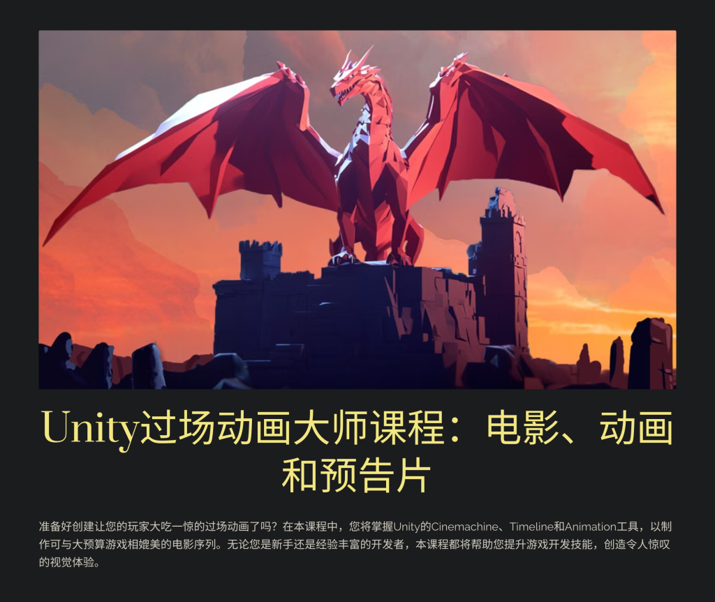 Unity 过场动画：大师级电影、动画和预告片-虚幻之初