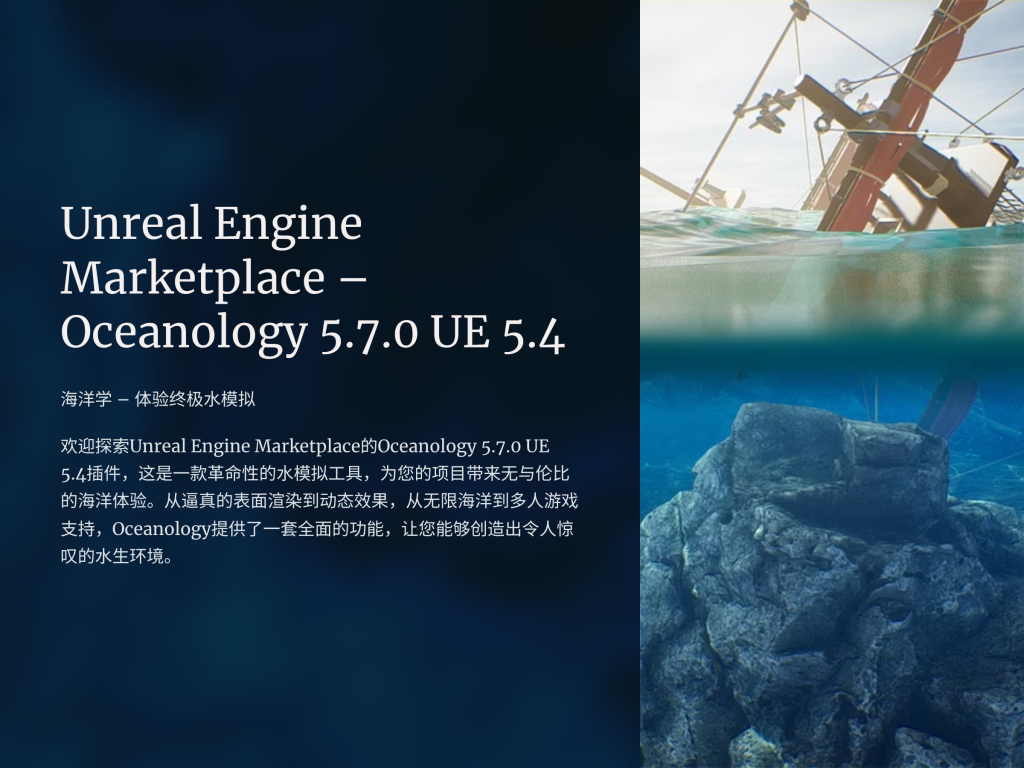 海洋 Unreal Engine Marketplace – Oceanology 5.7.0 UE 5.4-虚幻之初