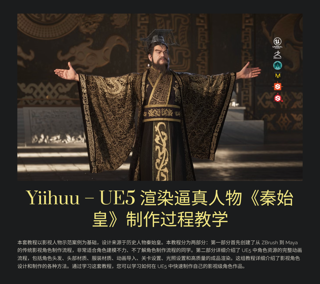 秦始皇 Yiihuu – UE5 rendering realistic character “Qin Shihuang” production process teaching-虚幻之初