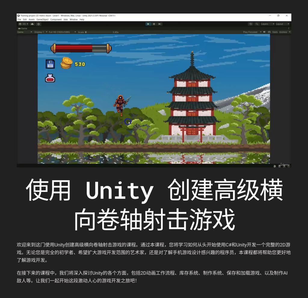 Unity 创建高级横向卷轴射击游戏-虚幻之初
