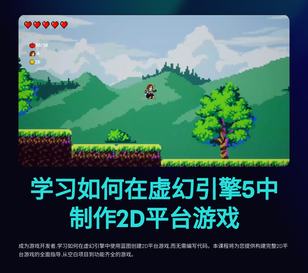 2.5D游戏制作 Learn How To Make A 2D Platformer In Unreal Engine 5-虚幻之初