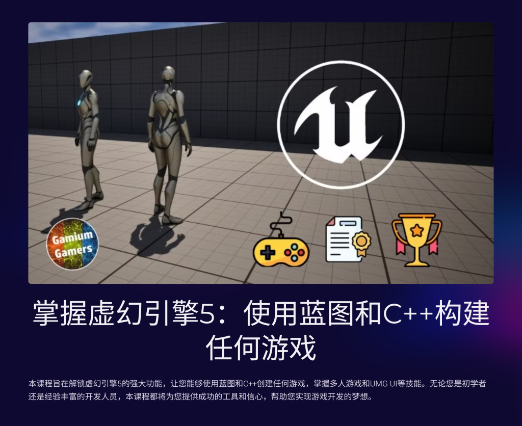 C++构建任何游戏-虚幻之初