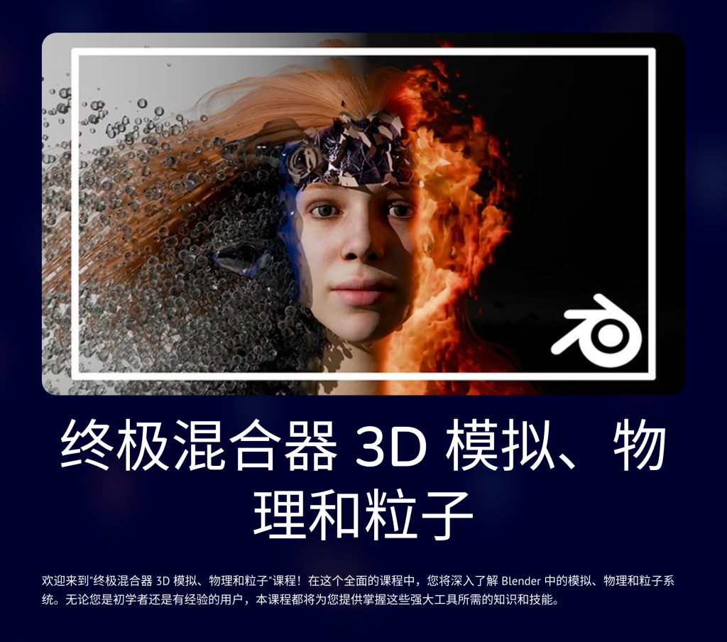 终极Blender 3D模拟、物理和粒子-虚幻之初
