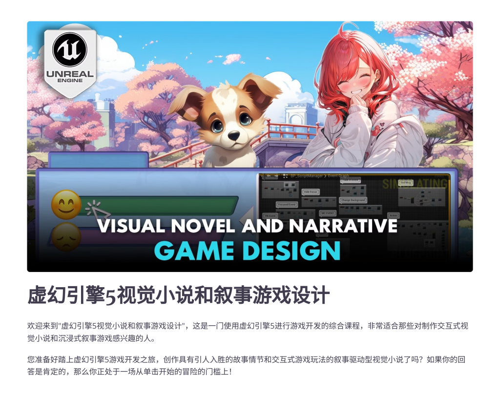 小说 Udemy – Unreal Engine 5 Visual Novel and Narrative Game Design-虚幻之初