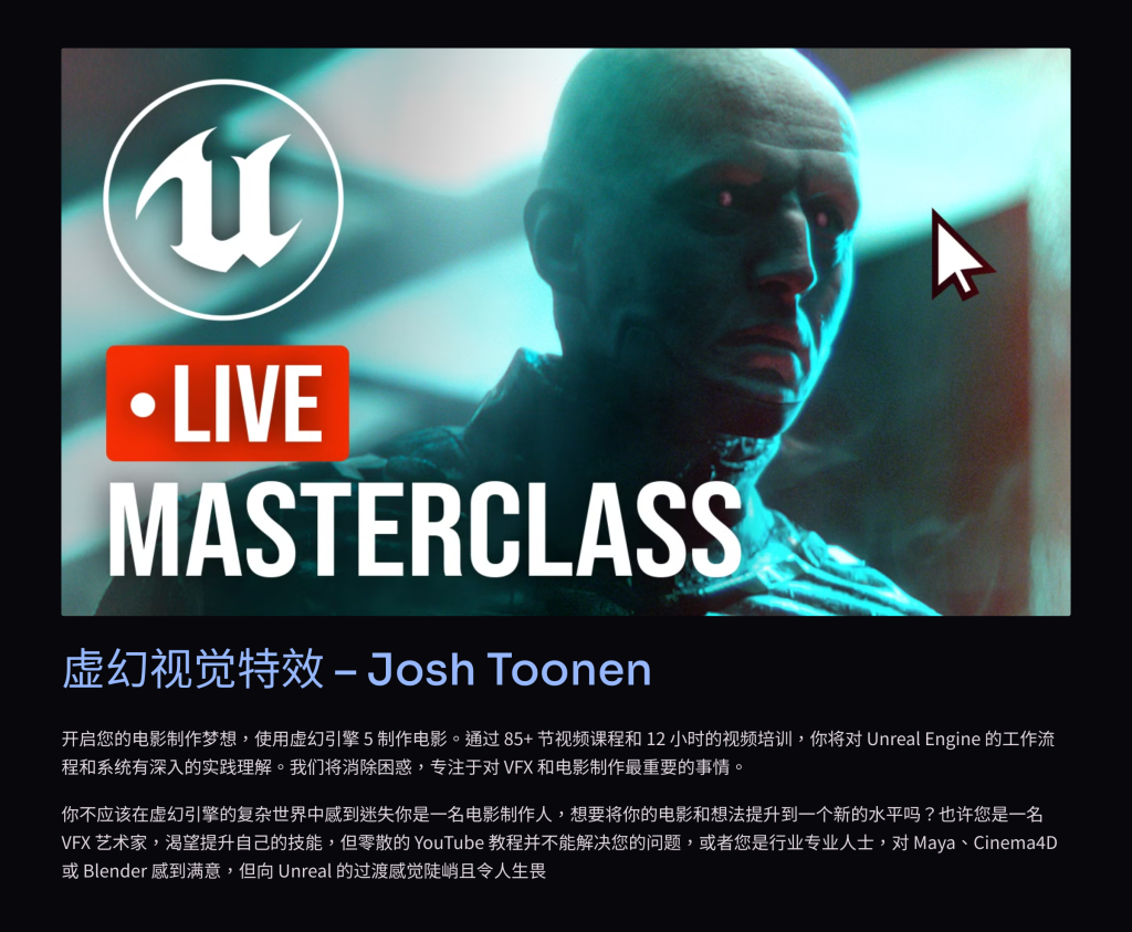 VFX Unreal For VFX – Josh Toonen-虚幻之初