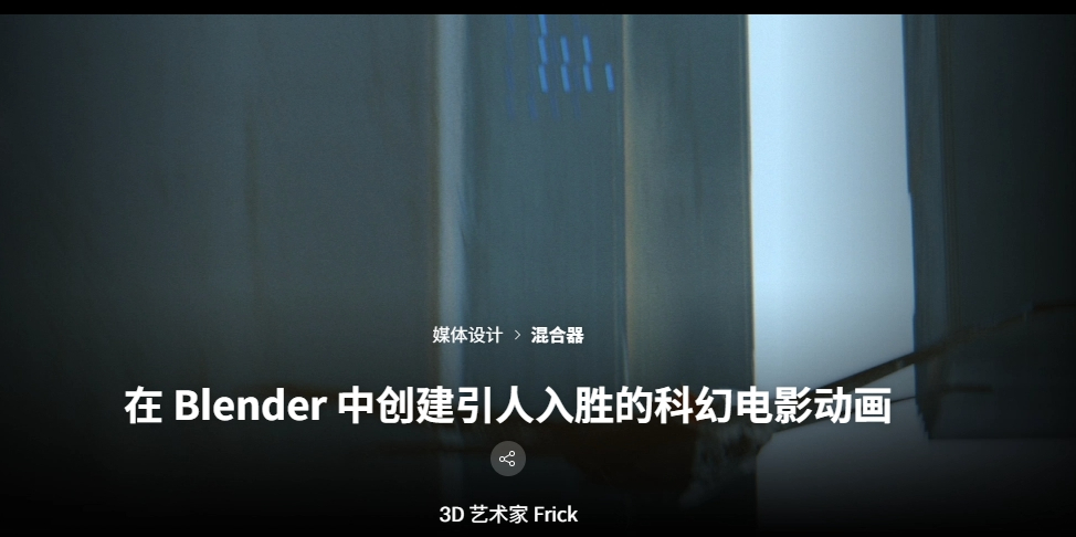 Coloso – 使用 Frick 在 Blender 中创建引人入胜的科幻电影动画