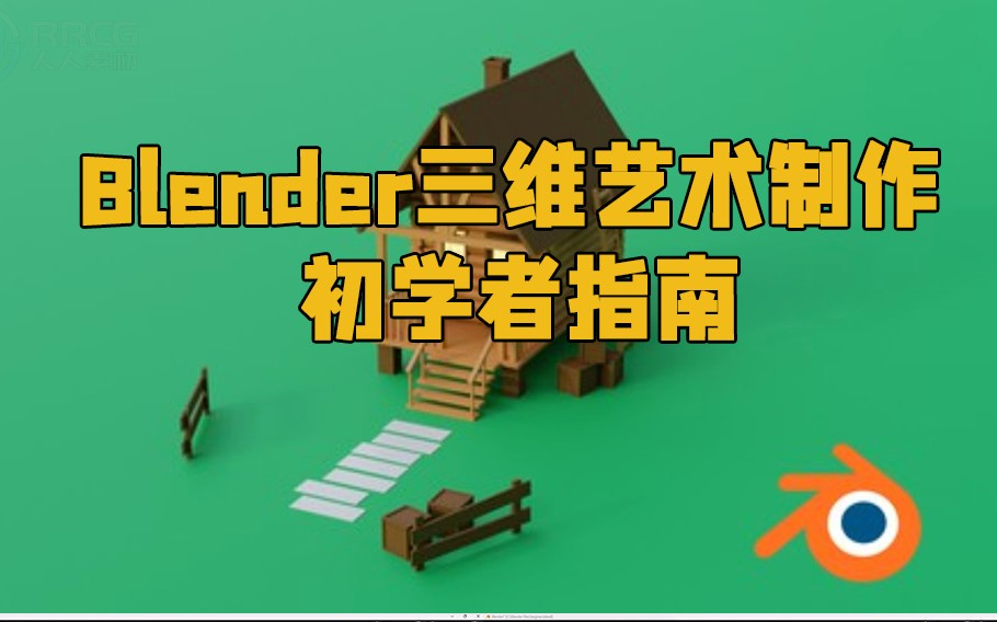 Blender Mastery：3D 艺术初学者指南-虚幻之初