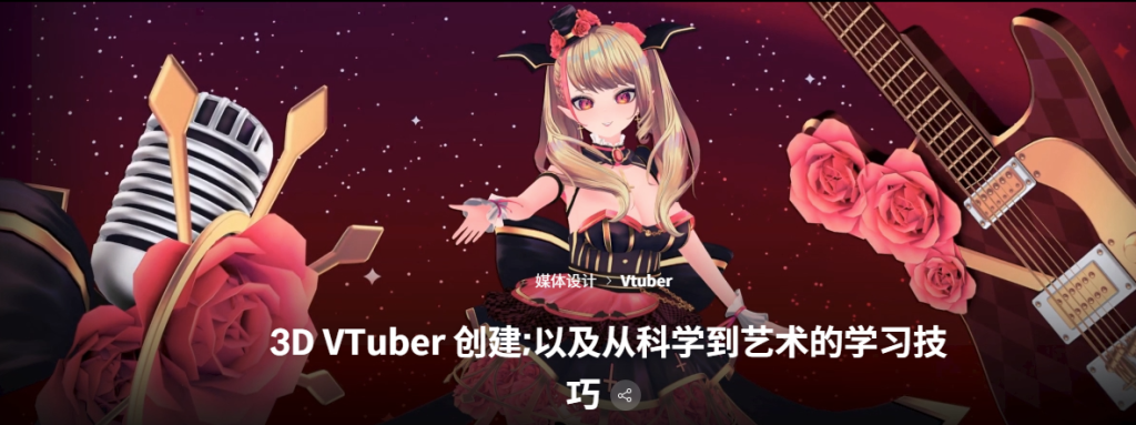 3D VTuber 创建;以及从科学到艺术的学习技巧-虚幻之初