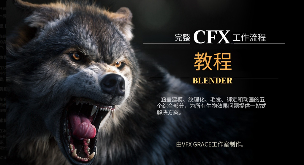 Blender Animal 完整教程 从建模到纹理、毛皮、索具和动画-虚幻之初