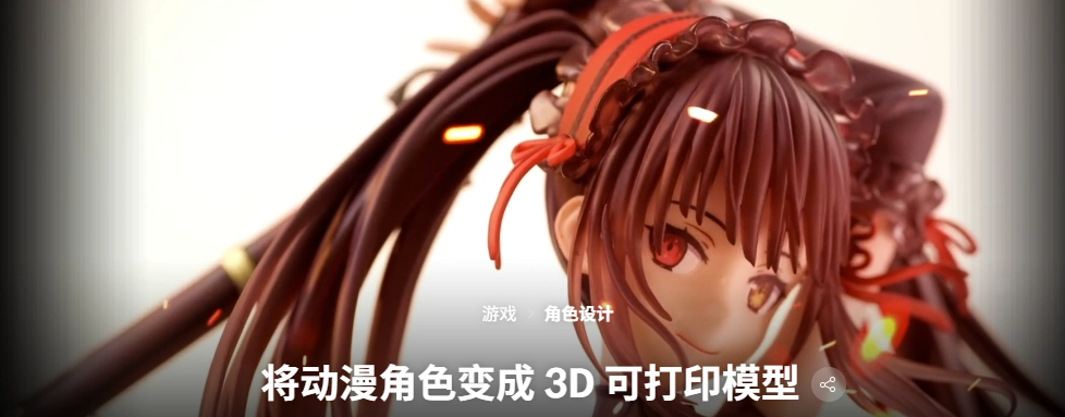 将动漫角色变成 3D 可打印模型-虚幻之初