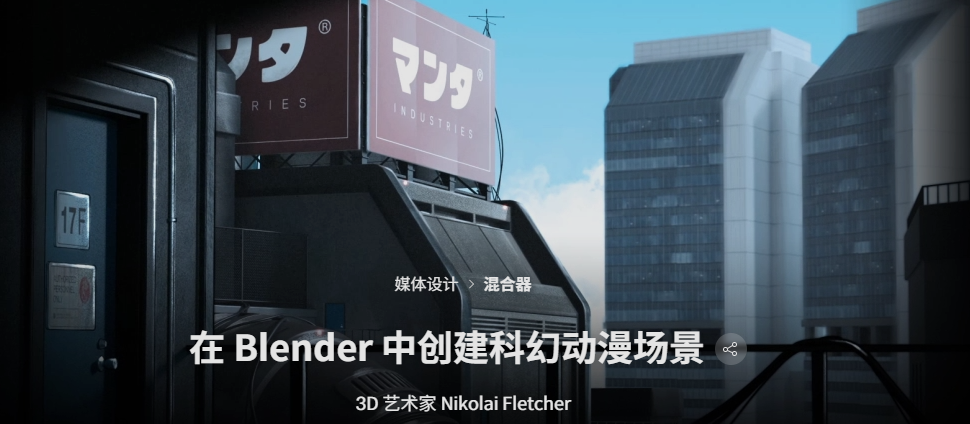 Blender 中创建科幻动漫风景-虚幻之初