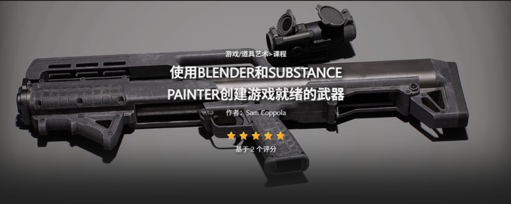 使用 Blender 和 Substance Painter 创建游戏武器