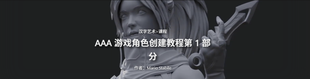 AAA 游戏角色创建教程第 1 部分-虚幻之初