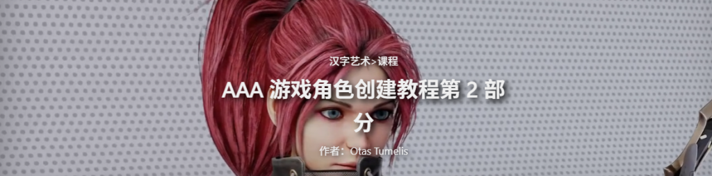 AAA 游戏角色创建教程第 2 部分-虚幻之初