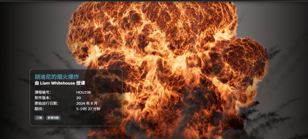 Houdini 中的烟火爆炸-虚幻之初