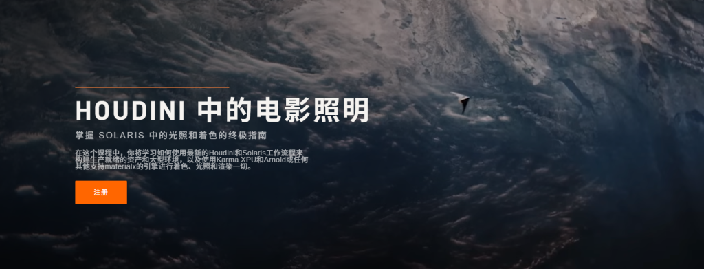 Houdini 中的电影灯光-虚幻之初