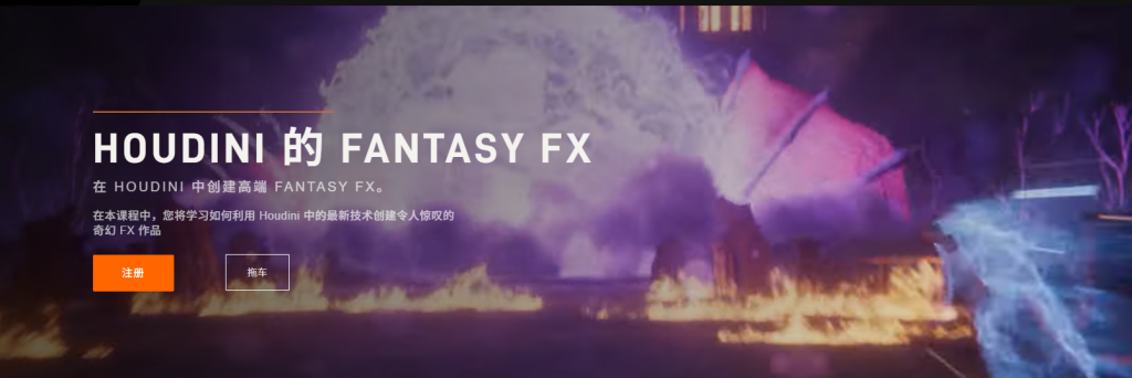 在 HOUDINI 中创建高端 FANTASY FX-虚幻之初