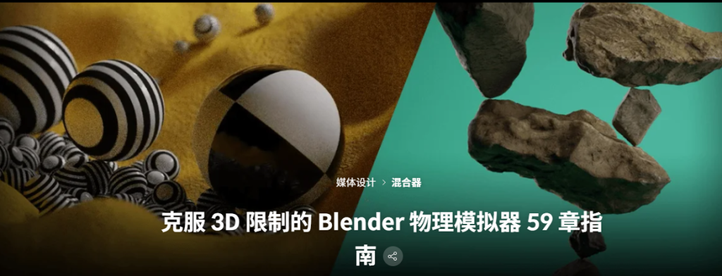 克服 3D 限制的 Blender 物理模拟器 59 章指南-虚幻之初