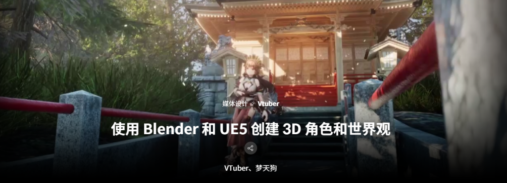 使用 Blender 和 UE5 创建 3D 角色和世界观-虚幻之初