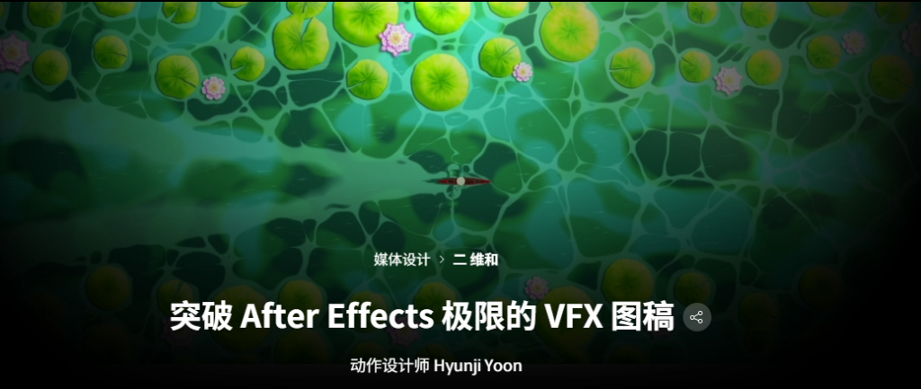 突破 After Effects 极限的 VFX 图稿-虚幻之初