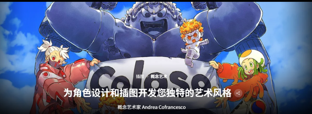 为角色设计和插图发展您独特的艺术风格-虚幻之初