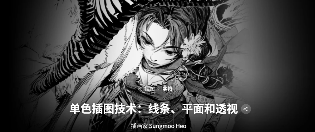 单色插图技术：线条、平面和透视-虚幻之初