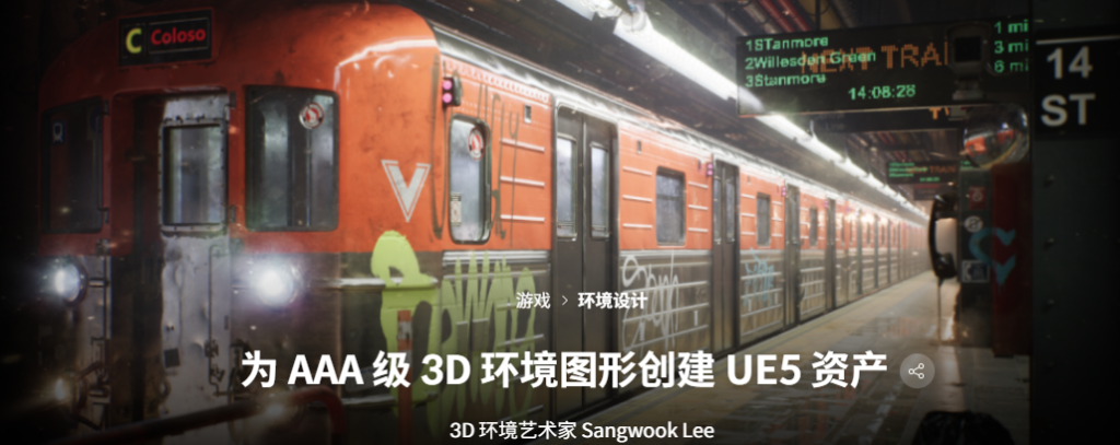 为 AAA 级 3D 环境图形创建 UE5 资产-虚幻之初